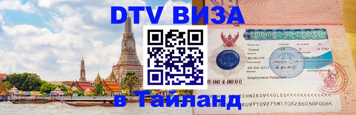 DTV Виза в Тайланд для россиян 