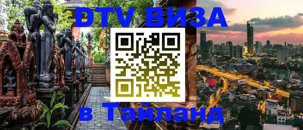 Visa ДТВ Тайланд помощь Афины 