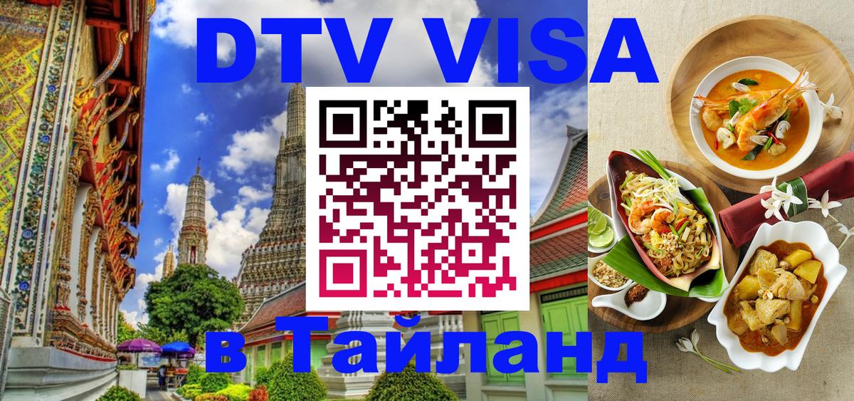 Цены на DTV визу в Таиланд — пакеты услуг, достаточно даже паспорта - 05.10.2025 